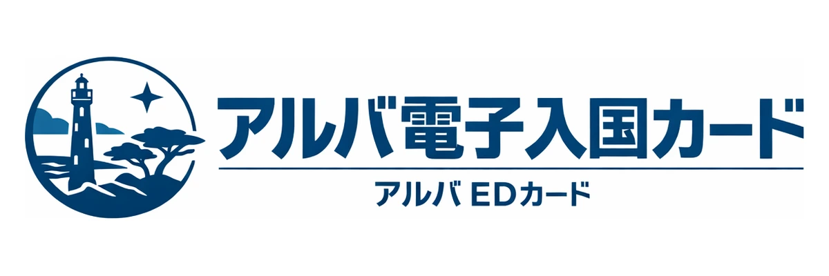 アルバ電子入国カードガイド Logo